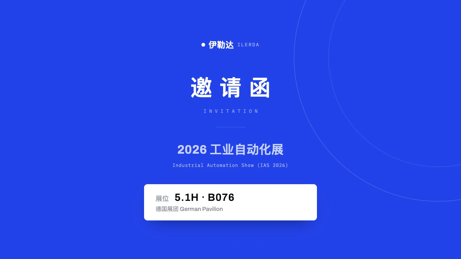 伊勒达与 CONTA-CLIP 联合参展第26届中国国际工业博览会