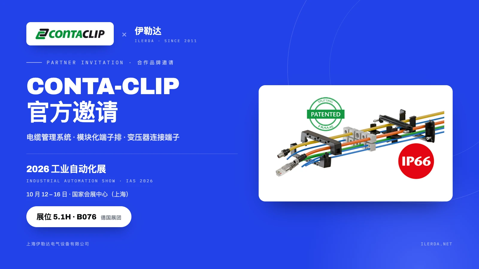 CONTA-CLIP 邀请您莅临 IAS 2026 上海工业自动化展