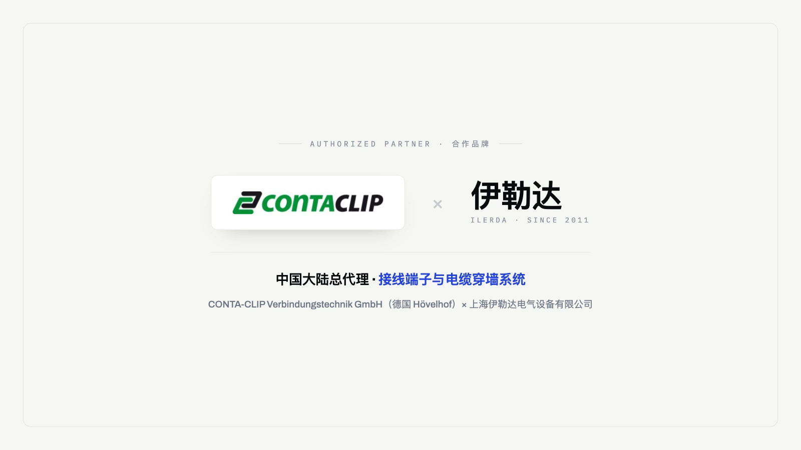 CONTA-CLIP × 伊勒达:中国大陆总代理 · 接线端子与电缆穿墙系统